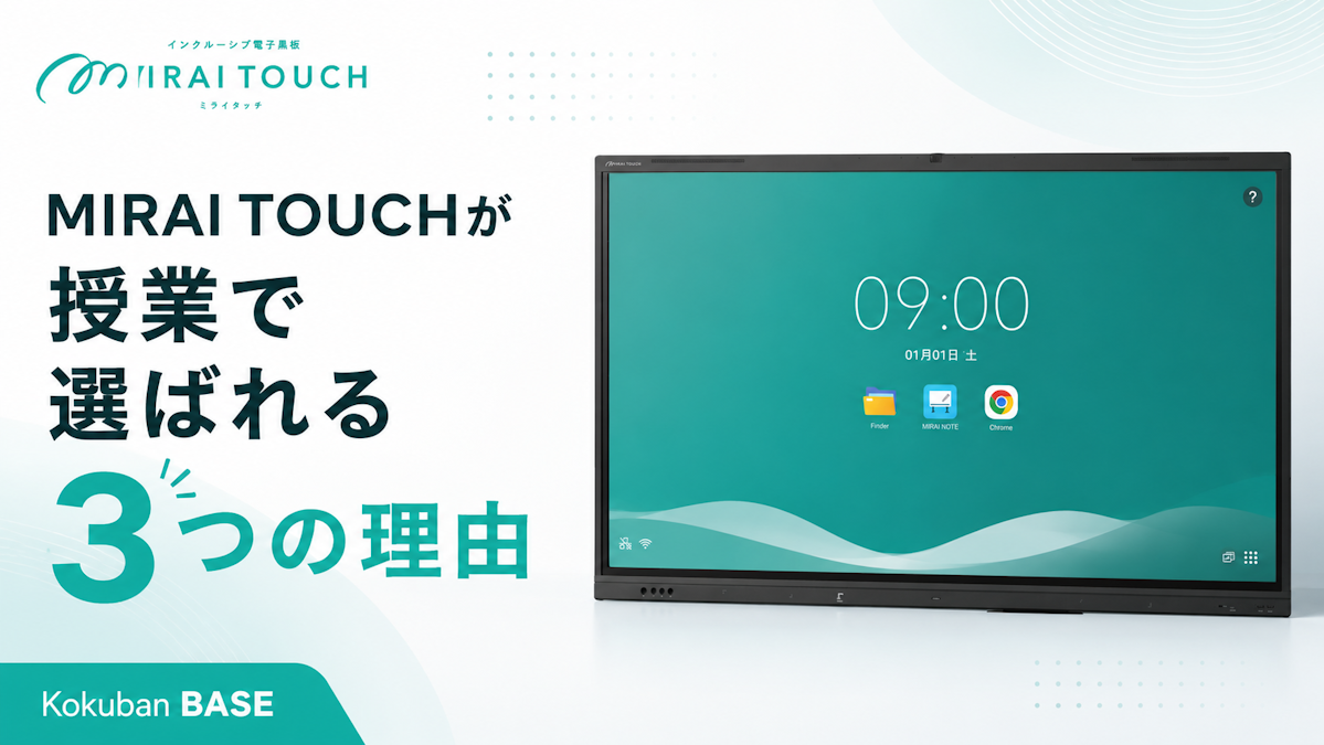 電子黒板「MIRAI TOUCH」が授業で選ばれる3つの理由｜Kokuban BASE